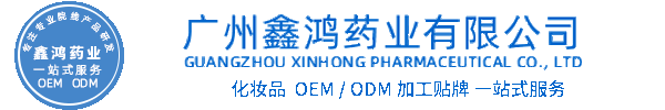 广州壹美医药生物科技化妆品源头OEM加工贴牌 化妆品生产企业
