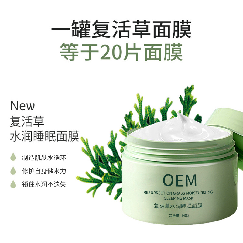 广州壹美医药生物科技_复活草睡眠面膜OEM